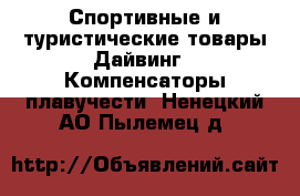 Спортивные и туристические товары Дайвинг - Компенсаторы плавучести. Ненецкий АО,Пылемец д.